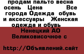 продам пальто весна-осень › Цена ­ 2 500 - Все города Одежда, обувь и аксессуары » Женская одежда и обувь   . Ненецкий АО,Великовисочное с.